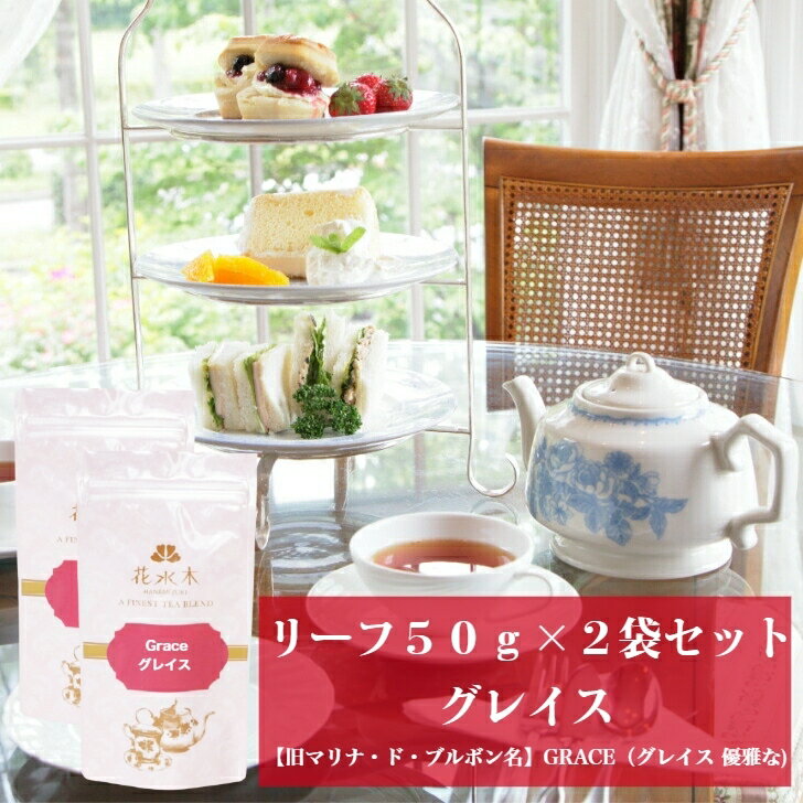 グレイス　リーフ50g×2袋セット　送料無料　紅茶【旧マリナ・ド・ブルボン名】GRACE（グレイス 優雅な)　ベリーティー　　ローズティー　お花の紅茶　お茶　フレーバーティー　リーフティー　リーフタイプ　茶葉　　ご自宅用　来客用　女性に人気