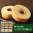 【ジャパン・フード・セレクション金賞受賞】極 ミニサイズ12個入り 送料無料 しっとりふわふわ バウムクーヘン バームクーヘン ソフト プレーン 個包装 ギフト スイーツ お菓子 洋菓子 お土産 出産祝い 結婚祝 誕生日祝 お返し 女性に人気 バウムクーヘンサミット総合1位