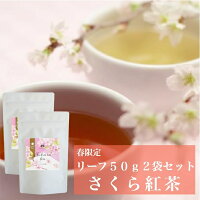 さくら紅茶 リーフ50g×2袋セット 送料無料 リーフティー お菓子に合う紅茶 ミルクティーに合う紅茶 桜紅茶 さくらティー 桜の香り フレーバーティー リーフタイプ 茶葉 ご自宅用 来客用 女性に人気