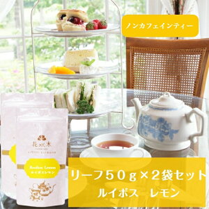 ルイボスレモン　リーフ50g×2袋セット　送料無料　ルイボスティー　レッドルイボス　お茶　フレーバーティー　リーフタイプ　茶葉　ノンカフェイン　レモングラス　ご自宅用　来客用　女性に人気