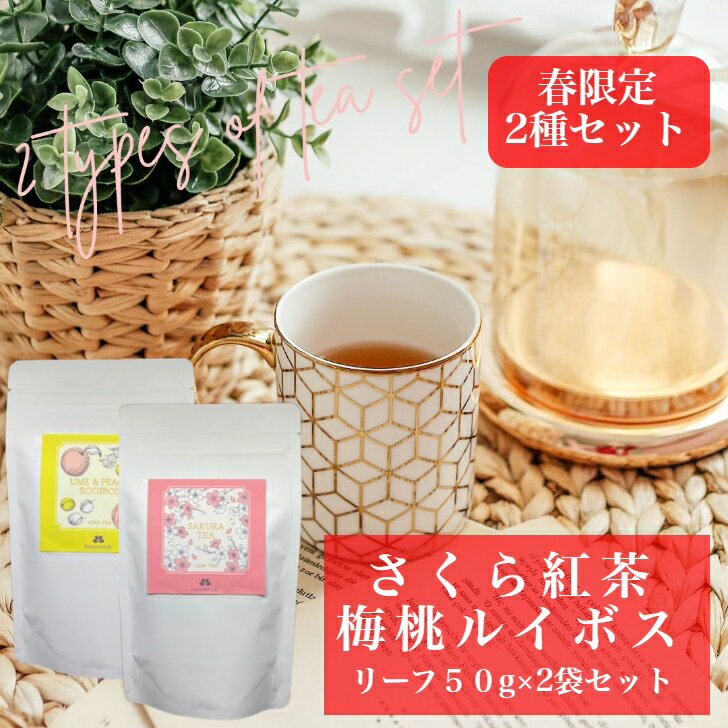 【楽天スーパーSALE　50％OFF　半額】春限定リーフ50g2種セット（さくら紅茶・梅桃ルイボス　各1個）　送料無料　リーフティー　お菓子に合う紅茶　　桜紅茶　グリーンルイボスティー　フレーバーティー　リーフタイプ　茶葉　ご自宅用　来客用　女性に人気