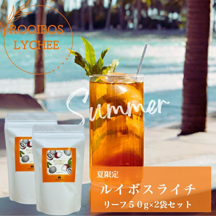 【夏期限定】ルイボスライチ Rooibos Lychee　リーフ50g×2袋セット　送料無料　お茶　フレーバーティー　ライチ　グリーンルイボス　おすすめ　リーフタイプ　茶葉　ご自宅用　来客用　女性に人気　プチギフト