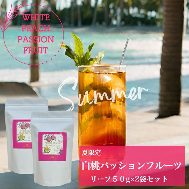 【夏期限定】白桃パッションフルーツ WHITE PEACH PASSION FRUIT リーフ50g×2袋セット 送料無料 お茶 フレーバーティー 白桃 パッションフルーツ おすすめ リーフタイプ 茶葉 ご自宅用 来客用 女性に人気 プチギフト