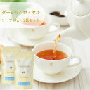 ダージリンロイヤル リーフ50g×2袋セット 送料無料 紅茶 お茶 ブラックティー クラシックティー リーフタイプ 茶葉 ご自宅用 来客用 女性に人気