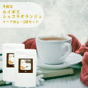 冬限定ルイボスショコラオランジュ リーフ50g×2袋セット 送料無料 リーフティー お菓子に合うルイボス ミルクティーにオススメ オレンジとチョコレートの香りのルイボスティー クリスマスティー フレーバーティー リーフタイプ 茶葉 ご自宅用 来客用(4)