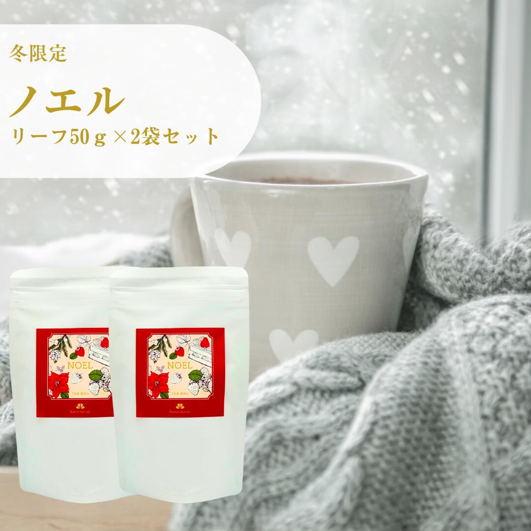 【冬限定】NOEL（ノエル）　リーフ50g×2袋セット　送料無料　リーフティー　お菓子に合う紅茶　ミルクティーに合う紅茶　ストロベリーティー　いちごの紅茶　クリスマスティー　フレーバーティー　リーフタイプ　茶葉　ご自宅用　来客用　女性に人気