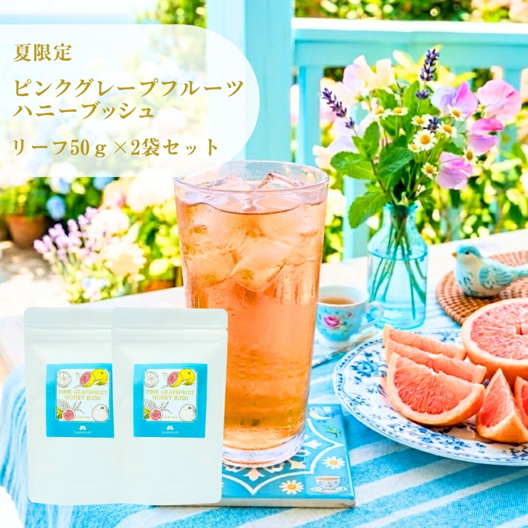 【夏限定】ピンクグレープフルーツハニーブッシュ PINK GRAPEFRUITS HONEYBUSH リーフ50g×2袋セット　送料無料　お茶　フレーバーティー　ピンクグレープフルーツ　ハニーブッシュ　おすすめ　リーフタイプ　茶葉　ご自宅用　来客用　女性に人気　プチギフト
