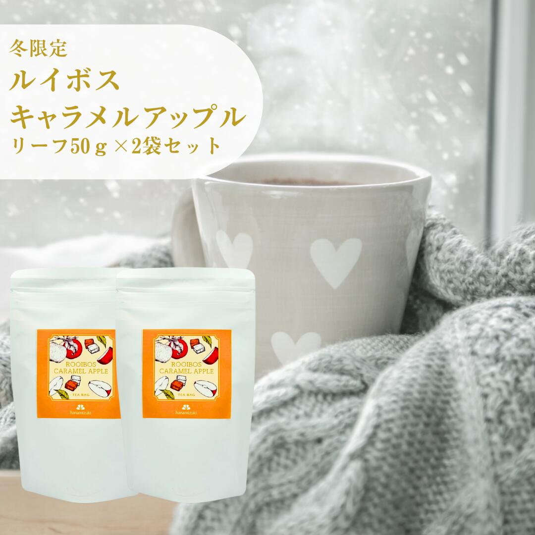 【冬限定】　ルイボスキャラメルアップル　リーフ50g×2袋セット　送料無料　リーフティー　お菓子に合うルイボス　ミルクティーにオススメ　キャラメル　アップル　キャラメルアップとルの香りのルイボスティー　　フレーバーティー　茶葉　ご自宅用　来客用