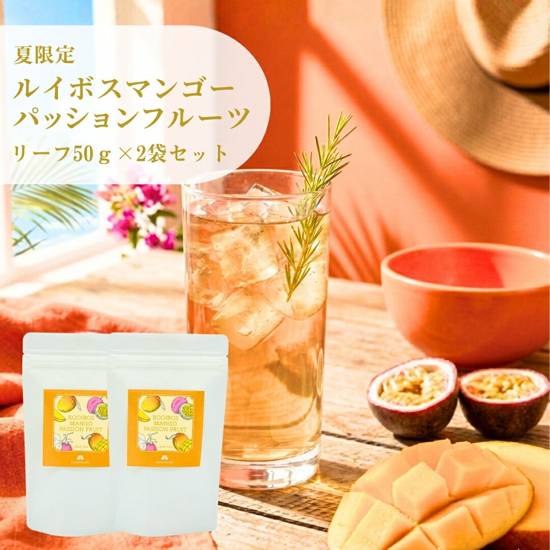 【夏限定】ルイボスマンゴーパッションフルーツ Rooibos MANGO PASSIONFRUIT リーフ50g×2袋セット 送料無料 お茶 フレーバーティー グリーンルイボス おすすめ リーフタイプ 茶葉 ご自宅用 来客用 女性に人気 プチギフト