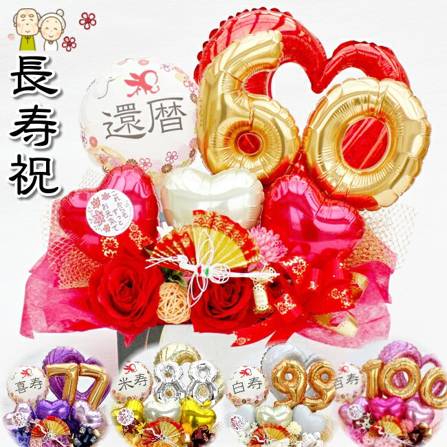 還暦祝い 長寿祝い 和風 誕生日 金婚式 バルーンフラワー 還暦 古希 喜寿 造花 送料無料 balloon75 M-P4