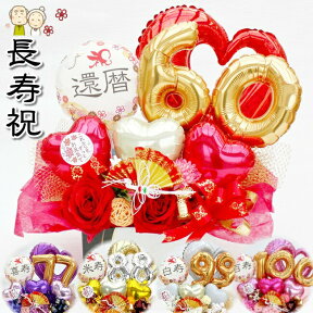 名入れ 還暦祝い 60歳 70歳 77歳 88歳 折り鶴 長寿祝い バルーン フラワー ギフト 誕生日 和柄 和風 古希 喜寿 傘寿 米寿 造花 周年祝い 卓上 飾り アレンジメント 送料無料 造花