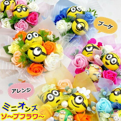 ソープフラワー ミニオン 花束 アレンジ 発表会 お誕生日 ピアノ ダンス バレエ 入園祝い 卒園祝い 退職 送別 記念日 サプライズ コンサート 舞台 送料無料