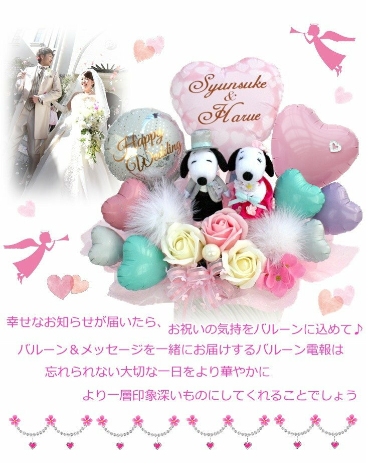 結婚式 バルーン バルーン 風船 スヌーピー ソープフラワー 電報 ぬいぐるみ バルーン 祝電 ソープフラワー 名前入れ 送料無料 M4 R38 バルーン電報 花ギフト 花模様ウェディングマスコット ギフト