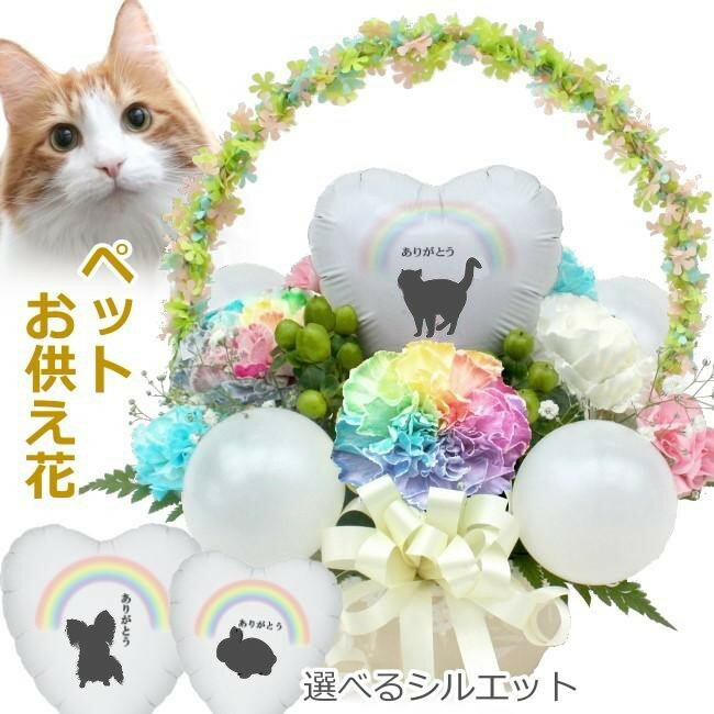 バルーンフラワー 生花 ペット お供え花 お悔やみ花 犬 猫 うさぎ レインボーカーネーション お悔やみ花 御供 贈り物 お供え 愛犬 命日 仏花 四十九日 初盆 お盆 法事 供養 法要 バルーン フラワー アレンジメント 送料無料