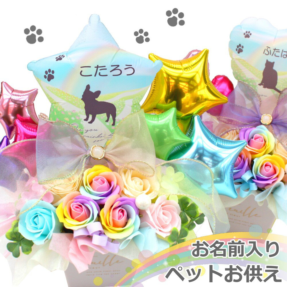 ソープフラワー シルエット ペット お供え花 お悔やみ花 御供 犬 猫 うさぎ 贈り物 レインボーローズ バルーン ギフト お供え 愛犬 命日 仏花 四十九日 初盆 お盆 法事 供養 法要 送料無料