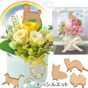 ペット お供え プリザーブドフラワー お悔やみ花 犬 猫 うさぎ クリアケース入 贈り物 お供え 愛犬 命日 仏花 四十九日 初盆 お盆 法事 供養 法要