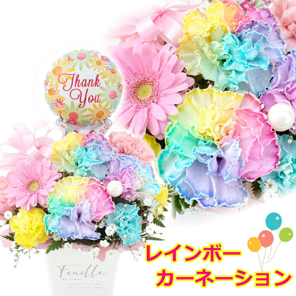 バルーンフラワー 生花 プレゼント ギフト 花 レインボーカーネーション バルーン フラワー ギフト お誕生日 お祝い 発表会 周年祝い 結婚祝 退 出産祝い お祝い 卒業祝い 入学祝い 卒園 卓上