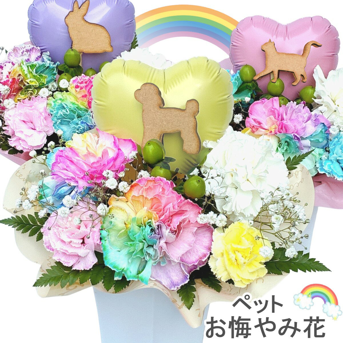 生花 ペット お供え花 お悔やみ 花 御供 犬 猫 ネコ うさぎ フェレット ハムスター 贈り物 レインボーカーネーション お供え 愛犬 命日 仏花 四十九日 初盆 お盆 法事 供養 法要 アレンジメント 送料無料