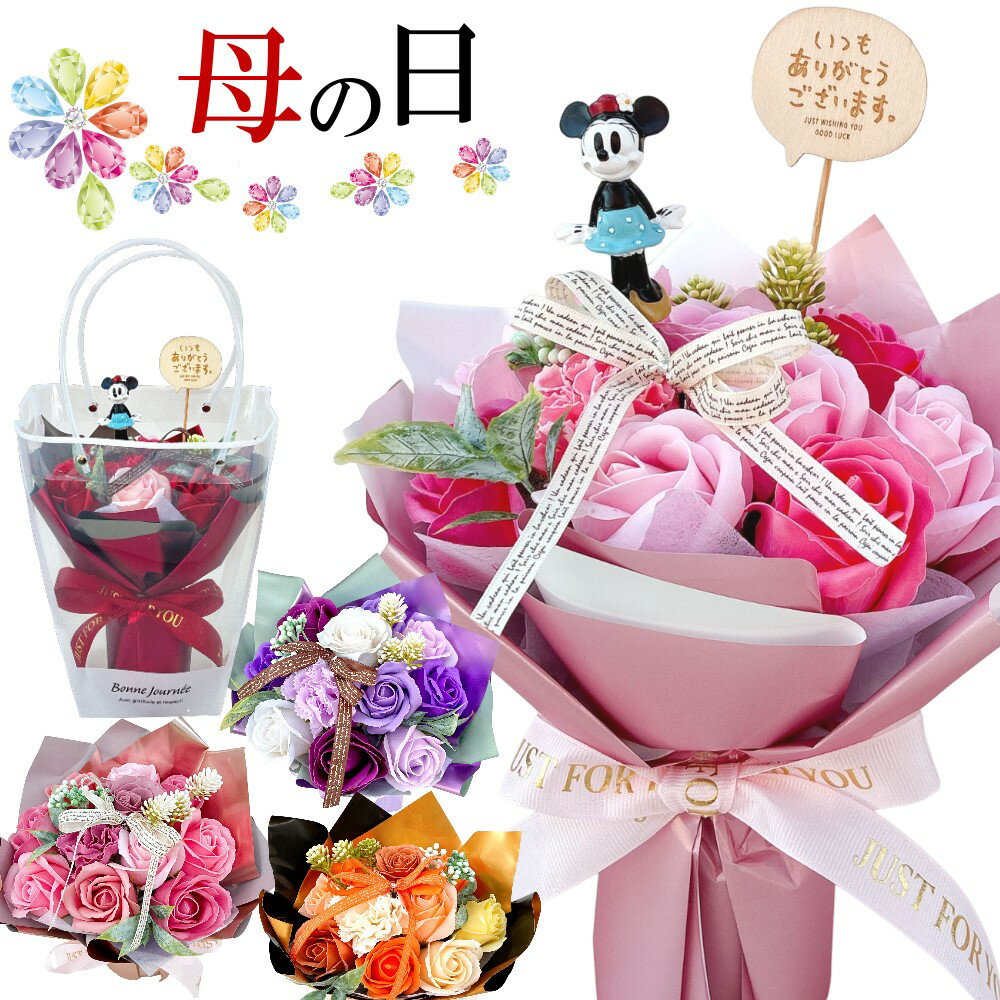 ソープフラワー 花束 ディズニー ミッキー ミニー フラワー 母の日 ギフト お誕生日 結婚式 発表会 卒業祝い 内祝い 入学祝い 成人式 コンサート 舞台 送料無料