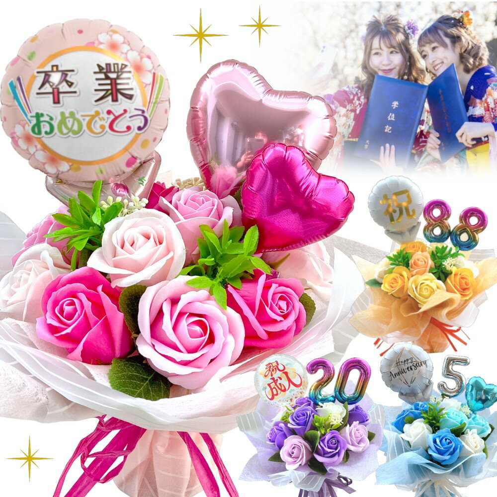 ソープフラワー 花束 ブーケ バルーン フラワー ギフト 成人式 卒園 卒業 入学 誕生日