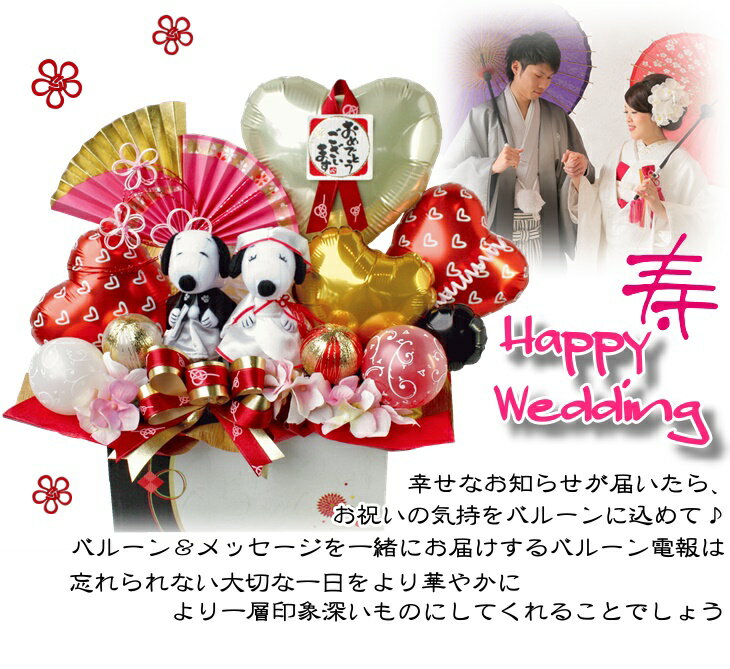 ぬいぐるみ 電報 おしゃれ 電報 スヌーピー 祝電 造花 バルーン M Ml P4 スヌーピー 結婚式 和風 送料無料