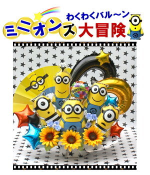 送料無料!ミニオンバルーン電報/バルーン&造花アレンジメント