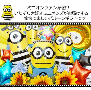 送料無料!ミニオンバルーン電報/バルーン&造花アレンジメント