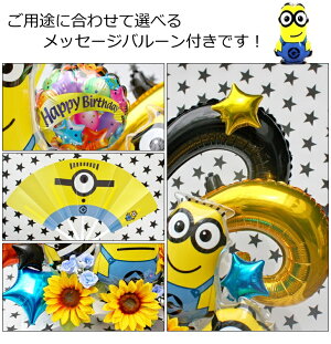 送料無料!ミニオンバルーン電報/バルーン&造花アレンジメント
