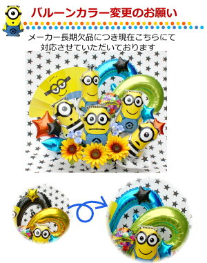 送料無料!ミニオンバルーン電報/バルーン&造花アレンジメント
