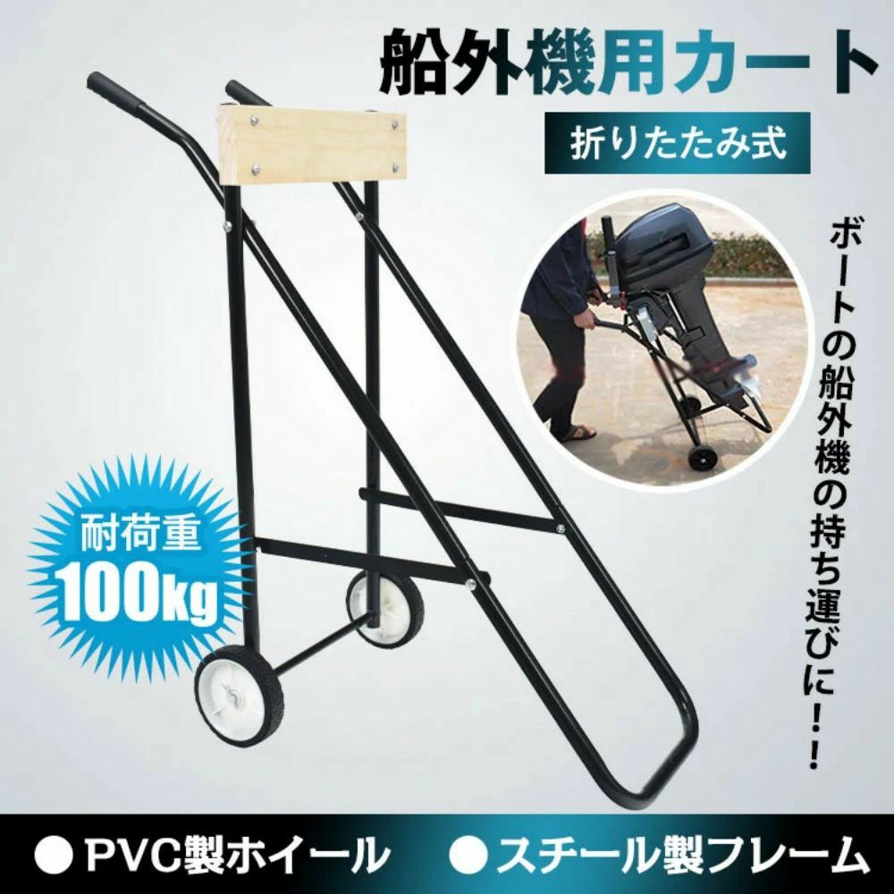 船外機用カート 船外機スタンド キャリースタンド 折りたたみ 耐荷重100kg 耐久性 スチール製フレーム キャリア 釣り用品 od470