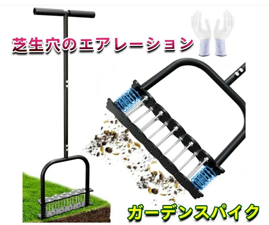 商品情報効果的な芝生 エアレーションで根本から健康に 手動式の芝生エアレーション道具は、硬くなった土壌やサッチをやさしくほぐし、空気や水、肥料を根元まで届きやすくします。これにより、種まきの準備がスムーズになり、植物の健やかな成長を促進。特にローンパンチやコアリング 芝生の作業に最適で、土壌の排水性も高めて芝生をふっくらと元気に育てます。自宅の庭やパティオで簡単に使えるこのエアレーション 芝生ツールで、緑豊かで美しい芝生環境を手軽に手に入れましょう。効率的な14本スパイク設計で作業を快適に この芝生 エアレーション道具は、鋭く丈夫な15本のスパイク（長さ5.8cm）を備えています。一般的な4本スパイクの芝生 コアリングツールに比べ、一度に多くの穴を開けられるため、作業時間を大幅に短縮。芝生 エアレーションスパイクとしても優秀で、作業の手間や疲労を減らします。プラスチックや金属製の従来の芝 スパイク靴の不安定さや壊れやすさを気にせず、快適な作業が可能です。耐久性抜群の長持ち素材 この芝生用エアレーターは、鉄製でパウダーコーティングを施し、錆びにくく頑丈です。88cmの長さで背中への負担を軽減し、快適に芝生の手入れが可能。クッション付きTハンドルと足を使ったレバレッジ設計で、作業が楽になり省エネ効果も抜群です。芝生コアエアレーターや芝生の通気エアレーター用具として、粘土質や砂質、腐葉土など幅広い土壌に対応。簡単組立＆収納便利 T型ハンドルやペダルなどの部品がセットになっており、初心者でも数分で簡単に組立可能。分解後はコンパクトに収納・持ち運びできます。芝生 パンチや芝生用穴あけ器として、乾いた硬い土壌のエアレーションに最適です。 芝生エアレーション エアレーターや中空タイン芝生エアレーターをお探しの方におすすめ。根の成長を促し、空気と水分の浸透を助け、芝生を健やかに育てます。芝生 エアレーター 芝生 エアレーション作業の効率を高め、理想的な庭づくりをサポートします。ご注意 土壌が固く乾燥している場合は、手動芝生エアレーターや芝生エアレーションガーデニングツールを使う前に、まず芝生に十分な水を与えてください。これにより、コアエアレーター芝生ツールや芝生コアリングエアレーターの効果を最大限に引き出し、根元までしっかり空気と水分が届きます。適切な芝生 手入れ道具の使用で、健康的な芝生を維持しましょう。
