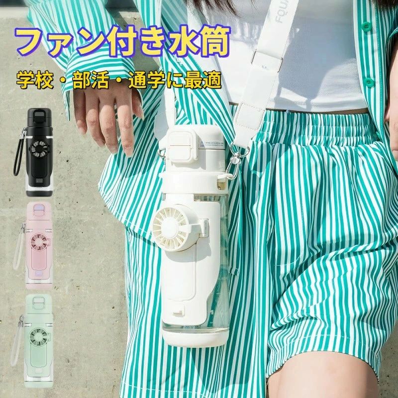 商品名 ファン付き水筒 カラー ホワイト、ピンク、ブラック、グリーン サイズ 25.5*8cm 重さ：約 650g 商品特徴 超強力ファン内蔵で、夏の暑さをすっきり解消！ 2WAY飲み方（直飲み/ストロー）に対応し、用途に合わせて使い分け可能。 幅広ショルダーストラップ付きで、持ち歩きも快適。 650ml大容量で、学校や部活、通学・通勤、アウトドアに最適。 熱中症対策にピッタリ、夏の必須アイテムです。 使用上の注意事項 ファン部分に水がかからないようご注意ください。故障の原因となります。 洗浄時はボトル本体のみ水洗いし、ファン部分は水に浸けないでください。 熱湯（60℃以上）を入れないでください。変形や破損の恐れがあります。 ファン使用中は指や異物を近づけないでください。 乳幼児の手の届かない場所で保管してください。 充電時は専用ケーブルを使用し、火気の近くで充電しないでください。