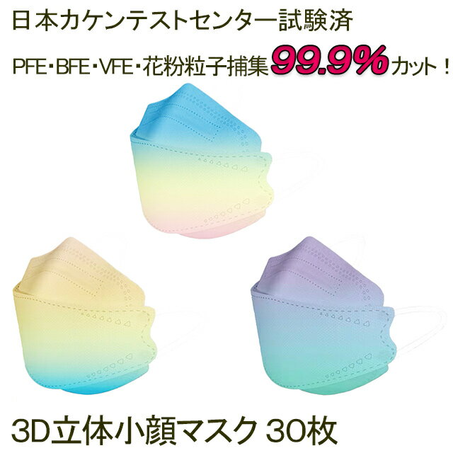 【5/9 20:00~28時間限定50％OFFクーポン!!】立体小顔マスク 30枚 グラデーション 血色マスク 血色カラー 大人用 4層構造 使い捨てマスク 不織布マスク 3D立体加工 メガネが曇りにくい 口紅が付きにくい 日本カケンテストセンター試験済 送料無料 1000円ポッキリ