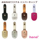 ニッパーキャップ ニッパーケース 革 hanaオリジナル ニッパー キャップ ニッパーカバー キューティクルニッパー 保護カバー ネイルニッパー カバー ケース 収納キャップ 刃先の保護 7色 送料無料