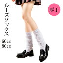 ルーズソックス 60cm 80cm 厚手 ルーズ Loose Socks 高校生 学生 靴下 女子高生 ルーズ靴下 スクールソックス ギャル 変装 仮装コスプレ 靴下 ソックス コスプレ 可愛いコスプレ 制服 学生服 かわいい 白 無地 メール便送料無料