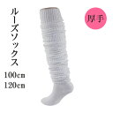 ルーズソックス 100cm 120cm 厚手 ルーズ Loose Socks 高校生 学生 靴下 女子高生 ルーズ靴下 スクールソックス ギャル 変装 仮装コスプレ 靴下 ソックス コスプレ 可愛いコスプレ 制服 学生服 かわいい 白 無地 メール便送料無料