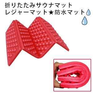 折りたたみサウナマット レジャーマット 防水マット キャンプ 花見 公園 登山 ツーリング 釣り 災害時 同色収納袋付き!【メール便可】通販格安セール情報 楽天 通販