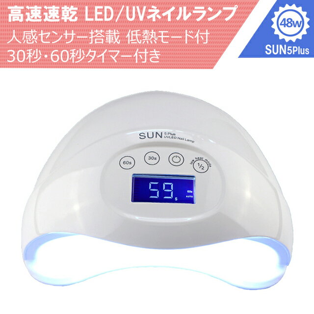 高速速乾 LED&UVネイルランプ 48W ジェルネイルドライヤー 硬化用 レジン 手足両用 人感センサー 低熱モード付き プレゼント