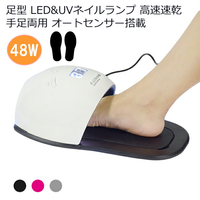 足型 LED&UVネイルランプ 手足両用！機能面も抜群です♪ 商品詳細 Point1 30秒・60秒・99秒タイマー付き！ ◎簡単操作 Point2 大きい液晶モニター表示！ ◎一目でわかる Point3 最新30灯LEDチップ配置で高速速乾！ ◎目や肌に優しい Point4 人感センサーで自動点灯！ ◎便利 Point5 ピアノ鏡面仕上げ ◎汚れが拭き取りやすい Point6 ライト交換不要！ ◎経済的 Point7 足型・ドーム型設計で多面照射！ ◎5本指ムラなく固まる Point8 底板はマグネット着脱式！ フットネイルにも対応！ ◎取り外し簡単 商品名:高速速乾 LED/UVネイルランプ 48W 内容量:1台 消費電力:48W LED数:30灯 サイズ:W326×D185×H115mm 重量:616g LED波長:365〜405nm カラー:ホワイト 本体の色は車の塗装のような綺麗で上品なホワイトパールカラーです タイマー:30秒・60秒・99秒 人感センサー搭載 接続:ACアダプタ 電圧・周波数:100-240V 50-60Hz 出力:24V 1.5A パッケージ内容 本体x1 足用板x1 足用マットx1 電源コードx1 日本語取扱説明書x1 完璧なステップ： 1.爪を削って、長さと形を整える 2.キューティクルプッシャーを使って、甘皮を押し上げていきます 3.キューティクルカッターで甘皮処理 4.爪やすりで爪の表面をサンディングしていきます 5.ネイルクリーニングティッシュで爪をきれいにする 6.ベースコートを塗り 7.UV/LEDライトで硬化させます。（30-60秒間） 8.ジェルネイルカラー2-3回目を塗り 9.UV/LEDライトで硬化させます。（60-120秒間） 10.トップコートを塗り 11.UV/LEDライトで硬化させます。（30-60秒間） 12.完成 ※重要※ ご不在により商品の差し戻しが頻発しております！ 再送、またキャンセルどちらの場合も送料のご負担が発生いたしますので、必ずお荷物の保管期間内にお受け取りいただけますようお願い申し上げます。