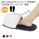 【お買い物マラソン限定 全品ポイント10倍】足型 LED&UVネイルランプ 48W ジェルネイルドライヤー 硬化用 レジン 手足両用 人感センサー 高速速乾 プレゼント