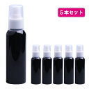 【5/9 20:00~28時間限定50％OFFクーポン!!】【5個セット】スプレーボトル 100ml 遮光性 PET 空容器 携帯用 アトマイザー スキンケアスプレー ミスト 手作り化粧品 お掃除 除菌 消臭 消毒 詰め換え 詰替