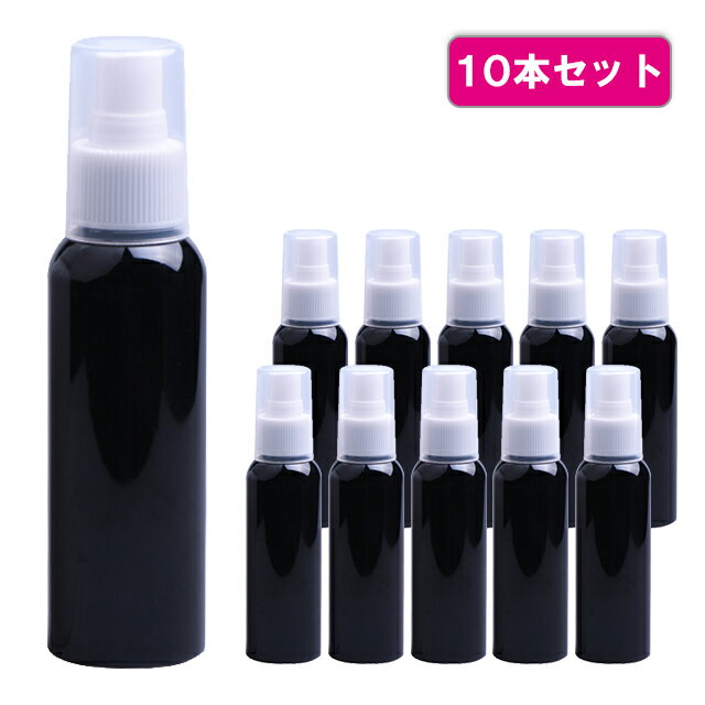 【10個セット】スプレーボトル 100ml 遮光性 PET 空容器 携帯用 アトマイザー スキンケアスプレー ミスト 手作り化粧品 お掃除 除菌 消臭 消毒 詰め換え 詰替【送料無料】