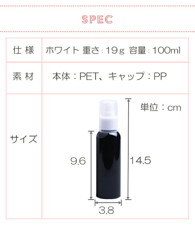 【1個】スプレーボトル 100ml 遮光性 PET 空容器 携帯用 アトマイザー スキンケアスプレー ミスト 手作り化粧品 お掃除 除菌 消臭 消毒 詰め換え 詰替