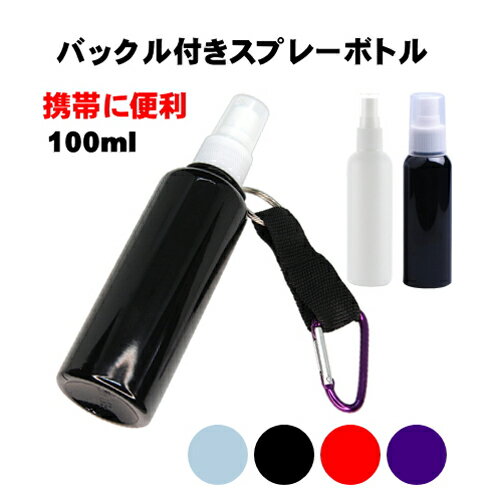 携帯用 【黒遮光性】【白非遮光】 カルビナ付スプレーボトル 100ml 【1本】 PET アトマイザー スプレー ボトル 定形外 キーホルダー 携帯 便利【定形外送料無料】