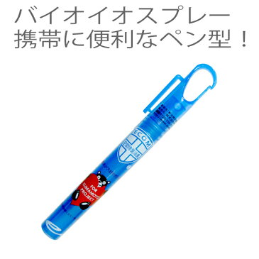 バイオイオスプレー 介護用 携帯に便利なペン型！くまモン ウイルス 日本製