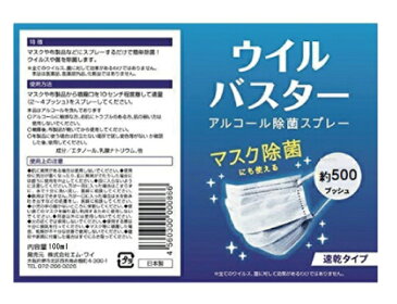 即納【1本】ウイルバスター 100ml 消毒液 ウイルス アルコールスプレー インフルエンザ対策 アルコール スプレー マスク除菌 ウイルス除去 速乾 約500回 風邪 ウイルス除去 除菌スプレー PM2.5