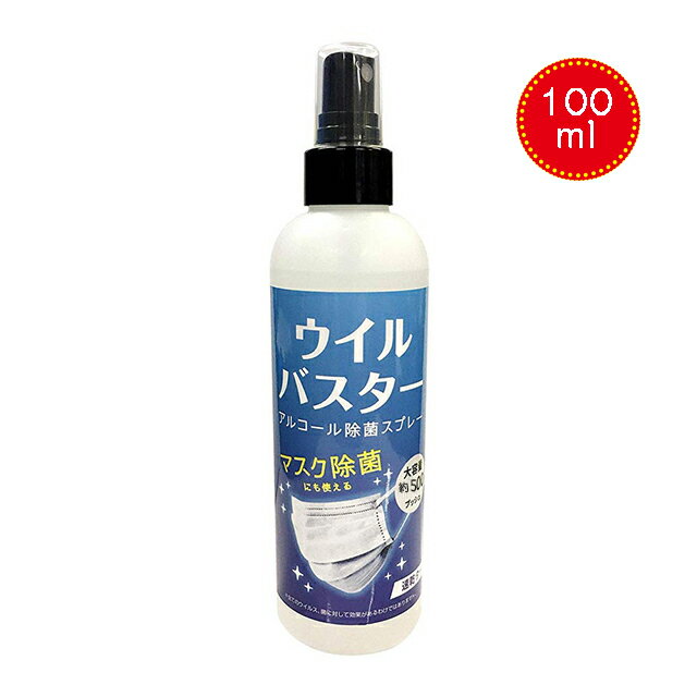 即納【1本】ウイルバスター 100ml 消毒液 ウイルス アルコールスプレー インフルエンザ対策 アルコール スプレー マスク除菌 ウイルス除去 速乾 約500回 風邪 ウイルス除去 除菌スプレー PM2.5 1000円ポッキリ