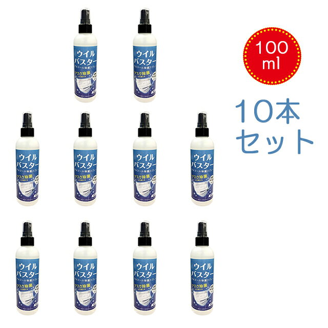 即納【10本セット】ウイルバスター 100ml 消毒液 ウイルス アルコールスプレー インフルエンザ対策 アルコール スプレー マスク除菌 ウイルス除去 速乾 風邪 ウイルス除去 除菌スプレー PM2.5