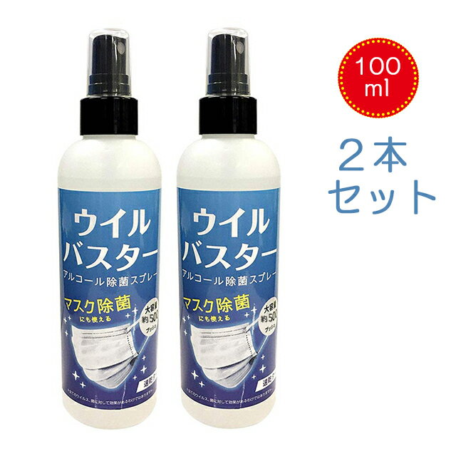 即納【2本セット】ウイルバスター 100ml 消毒液 ウイルス アルコールスプレー インフルエンザ対策 アルコール スプレー マスク除菌 ウイルス除去 速乾 風邪 ウイルス除去 除菌スプレー PM2.5