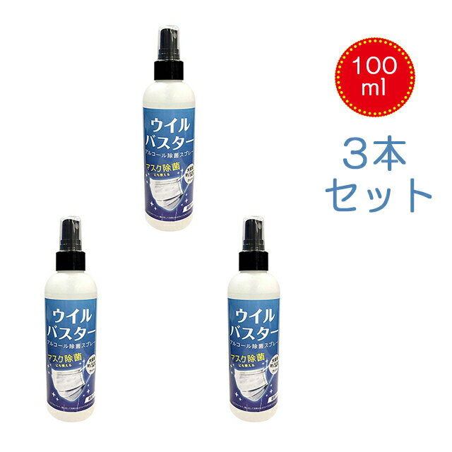 即納【3本セット】ウイルバスター 100ml 消毒液 ウイル